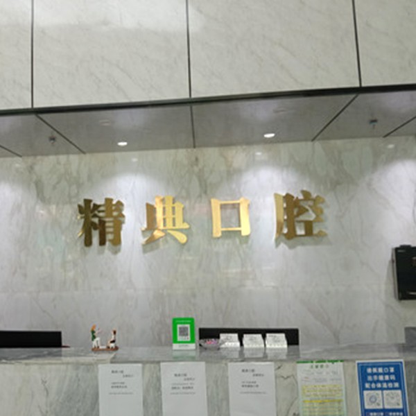 深圳精典口腔門(mén)診部