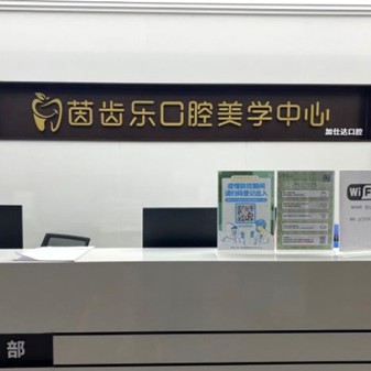 深圳茵齒樂口腔(加仕達(dá)店)