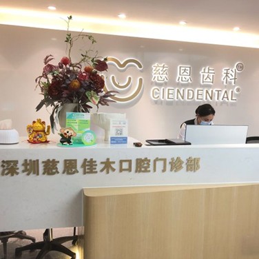 深圳牙齦紅腫口碑最好口腔醫(yī)院！深圳慈恩佳木口腔門診部實力得到認(rèn)可！