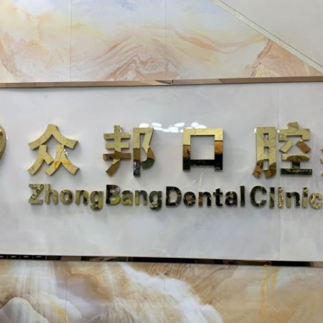 深圳補牙牙科醫(yī)院排名榜公布（最新）！深圳眾邦口腔診所收費都不貴的