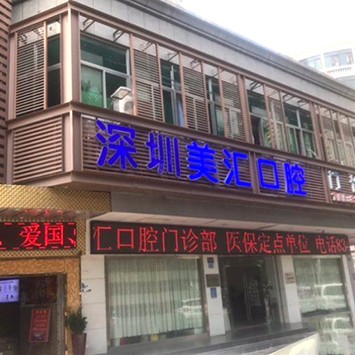 深圳種植牙要多少錢一顆！深圳美匯口腔門診部種牙價(jià)格表（今日更新/實(shí)時(shí)），國(guó)產(chǎn)康盛種植牙價(jià)格：4057元起/顆！