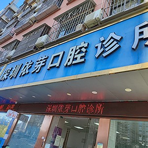 深圳依芽口腔診所