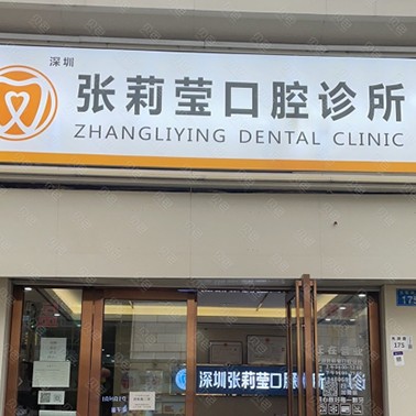 深圳張莉瑩口腔診所(光明街道)