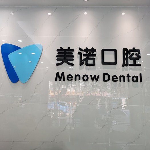 深圳美諾口腔診所