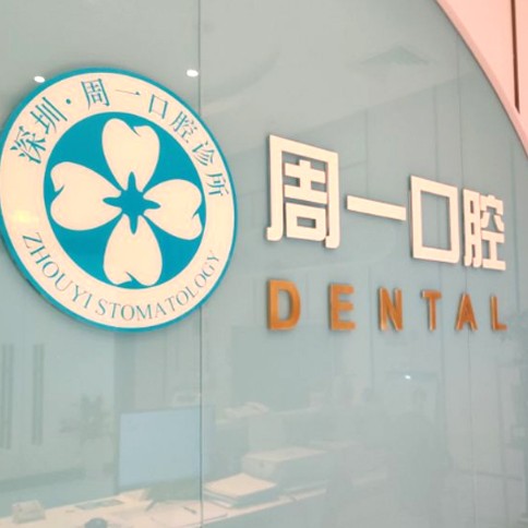 深圳周一口腔診所