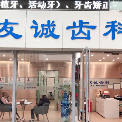 深圳種植一顆假牙多少錢(qián)！深圳友誠(chéng)齒科·袁俊口腔診所種植牙新價(jià)格已確定，德國(guó)Camlog卡姆洛種植體：5667元起/顆！