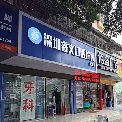 深圳種植牙多錢一顆！深圳睿文口腔診所種植牙價格表更新，美國杰美種植體：7637元起/顆！