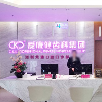 深圳?，攼?ài)康健口腔·種植矯正(寶安店)