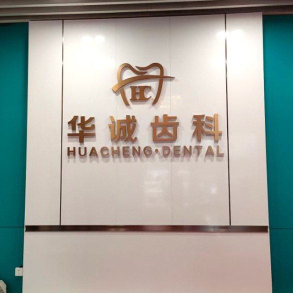 深圳華誠(chéng)口腔門診部(翠錦店)