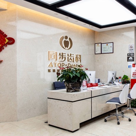 深圳同臻口腔門(mén)診部
