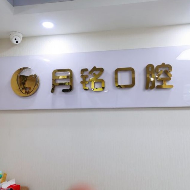 深圳月銘口腔門診部