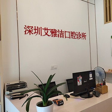 深圳牙齦紅腫最好的牙科醫(yī)院排行！深圳艾雅潔口腔診所醫(yī)療水平高！