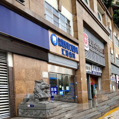 深圳曾鋒口腔診所