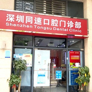 深圳同步齒科同速門診(寶安地鐵站店)
