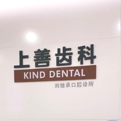 深圳上善齒科(印力中心店	)