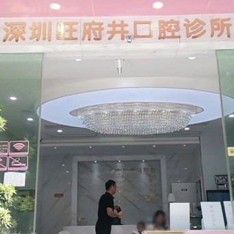 深圳旺府井口腔診所