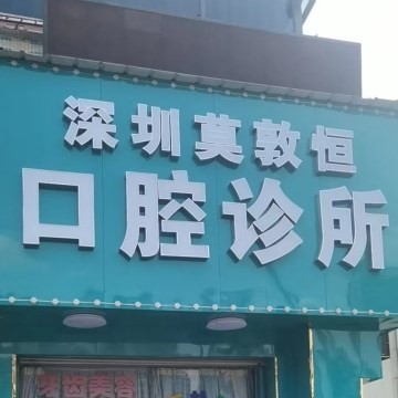 深圳種植一顆牙齒多少錢(qián)！深圳莫敦恒口腔診所種植牙醫(yī)院排名TOP1，國(guó)產(chǎn)康德泰種植牙價(jià)格：3167元起/顆！