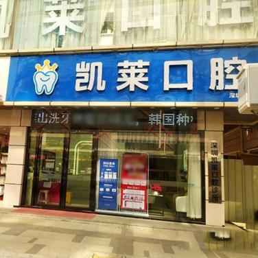 深圳牙齦紅腫十大最佳私立口腔醫(yī)院，深圳凱萊口腔診所資質(zhì)齊全