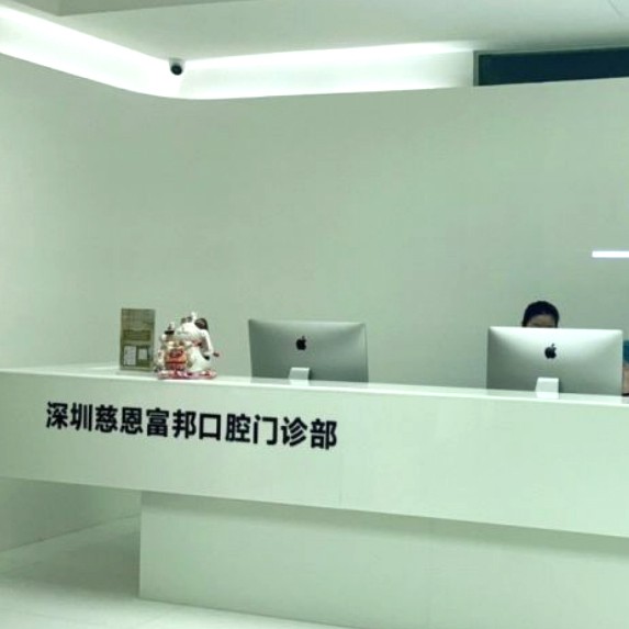 深圳慈恩齒科富邦門診(紅山店)