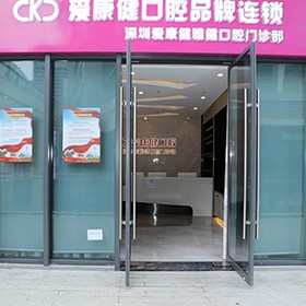 深圳?，攼?ài)康健口腔·種植矯正(龍華紅山店)