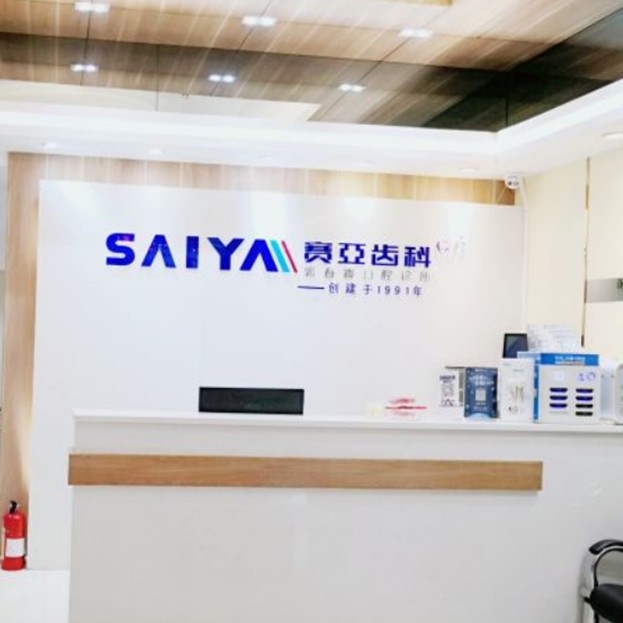 深圳賽亞齒科(創(chuàng)維店)