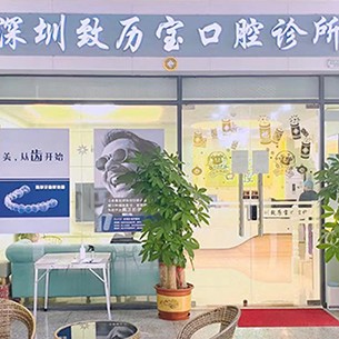 深圳致歷寶口腔診所