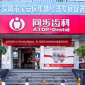 深圳同步齒科同美門診(寶安店)