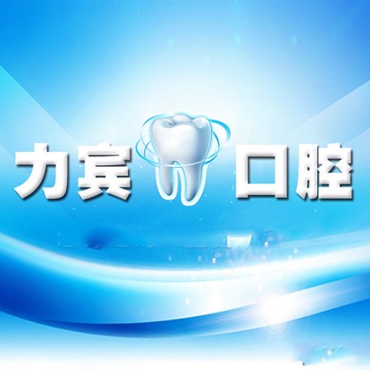 深圳力賓口腔診所