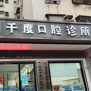 深圳千度口腔診所