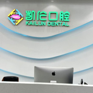 深圳凱倫口腔門診部(星河WORLD總院)