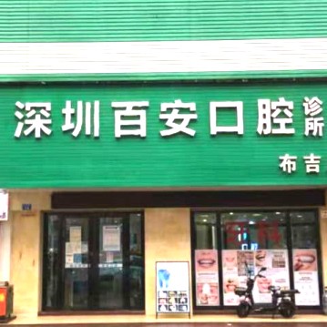 深圳種植一顆牙需多少錢！深圳百安口腔診所種植牙價格表更新，德國普魯士Prussian：6720元起/顆！