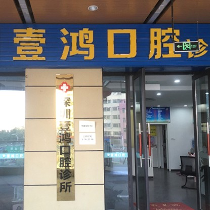 深圳牙齦紅腫口腔醫(yī)院排名top10誰比較好？深圳壹鴻口腔診所實力也不錯~