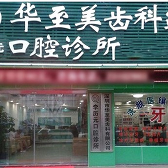 深圳牙齦紅腫十大口腔連鎖品牌！深圳華至美口腔診所實力也不錯~