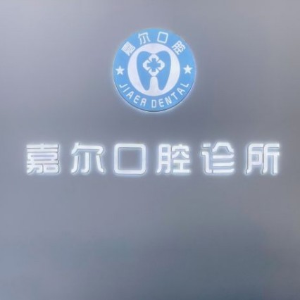 深圳嘉爾口腔診所