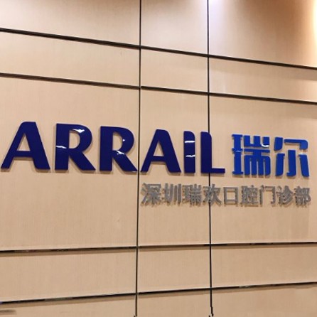 深圳齙牙矯正十大牙科醫(yī)院口碑技術(shù)盤(pán)點(diǎn)，深圳瑞爾齒科(歡樂(lè)海岸門(mén)診)醫(yī)生手術(shù)專業(yè)、設(shè)備先進(jìn)正規(guī)！