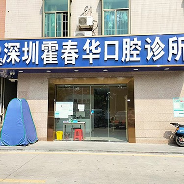 深圳霍春華口腔診所