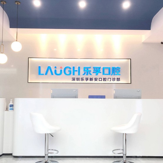 深圳樂(lè)孚新安口腔門診部