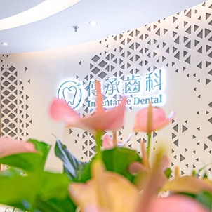 深圳傳承齒科(南山店)