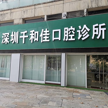 深圳千和佳口腔診所