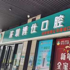 深圳種植一顆牙齒多少錢！深圳博仕口腔(麓城門診)種植牙價格被打下來了，國產(chǎn)鈦基牙(BAM)種植牙價格：3839元起/顆！