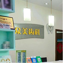 深圳牙齦紅腫最好的口腔醫(yī)院是哪家？深圳眾美口腔診所各大城市都有推薦