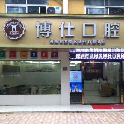 深圳博仕口腔診所