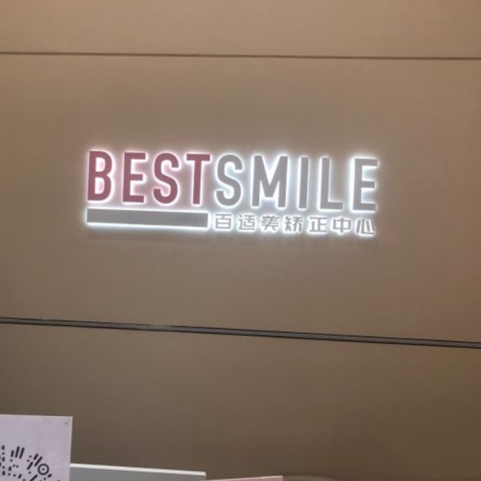 深圳種植牙要多少錢一顆！深圳百適美口腔2023全新種牙價(jià)目表，國(guó)產(chǎn)天璽牙科種植牙價(jià)格：3198元起/顆！