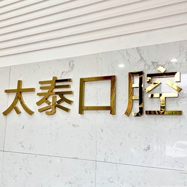 深圳種植一顆牙需多少錢！深圳太泰口腔診所種牙價格表（今日更新/實時），瑞士Sic種植牙：6405元起/顆！