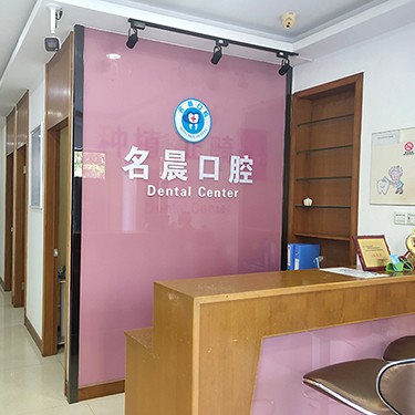 深圳名晨口腔診所
