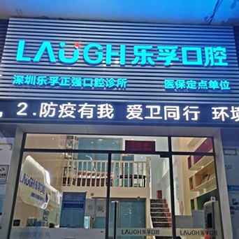 深圳牙齦紅腫十大口腔醫(yī)院排名榜！深圳樂孚正強口腔診所醫(yī)療水平高！