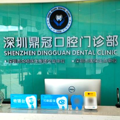 深圳牙齦紅腫口碑最好口腔醫(yī)院！深圳鼎冠口腔門診部(八卦嶺分店)市民甄選~