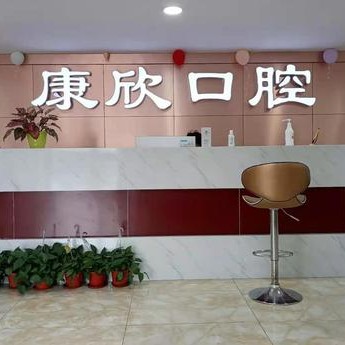 深圳牙齦紅腫最好的口腔醫(yī)院排行榜！深圳康欣口腔診所實力優(yōu)勢盡顯！