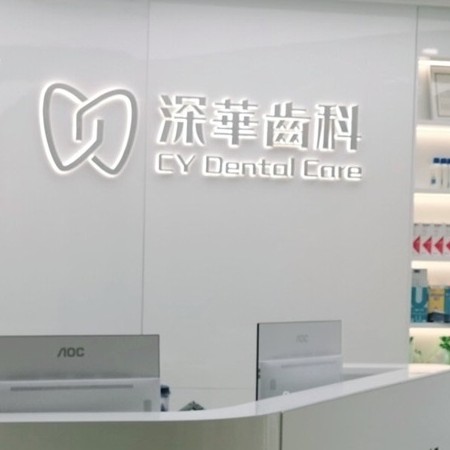 深圳深華口腔門診部