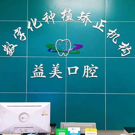 深圳牙齦紅腫最好的牙科醫(yī)院排行！深圳益美口腔診所市民甄選~